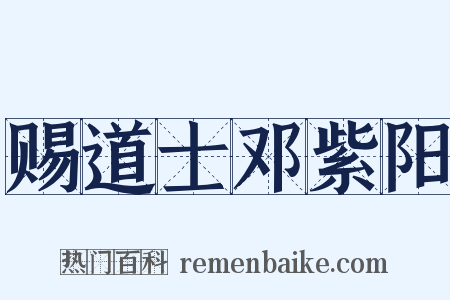 赐道士邓紫阳是什么意思的图片